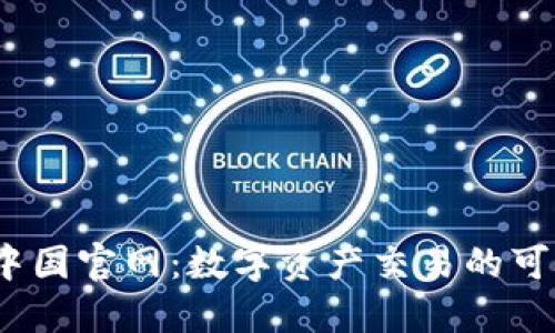 BTCC中国官网：数字资产交易的可信平台