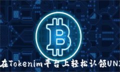   如何在Tokenim平台上轻松认领UNI代币