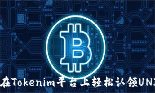   
如何在Tokenim平台上轻松认领UNI代币