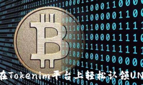   
如何在Tokenim平台上轻松认领UNI代币
