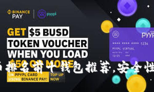 2023年虚拟币排名前十钱包推荐，安全性与便捷性并存