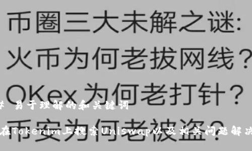 ### 易于理解的和关键词

如何在Tokenim上搜索Uniswap以及相关问题解决方案