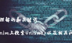 ### 易于理解的和关键词如何在Tokenim上搜索Unisw