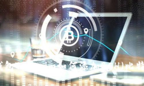 ### 云端钱包Tokenim如何添加BCH（比特币现金）支持