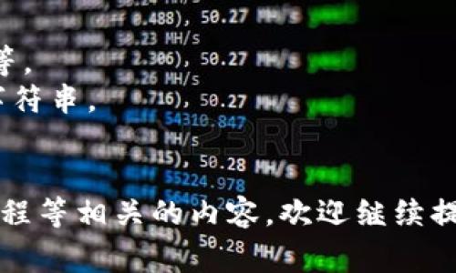 在区块链和加密货币的世界中，“tokenim地址”通常指的是与特定代币（token）相关联的地址。这些地址存储着加密货币或区块链项目中的代币，可以是ERC-20代币、ERC-721代币等。以下是对“tokenim地址”的具体解释。

### 什么是tokenim地址？

1. **概念定义**：
    - 在区块链中，每个用户或实体都有一个或多个加密钱包地址，这些地址是由一串一串的字母和数字组成的。tokenim地址就是指这些地址中专门用来接收和存储特定代币的地址。

2. **代币的类型**：
    - 代币是基于现有区块链协议（如以太坊）创建的数字资产，它们可以代表资产、权益、实体或其他形式的数字表示。代币可以是ERC-20、ERC-721等类型，它们的地址各异。

3. **地址的功能**：
    - tokenim地址允许用户发送和接收代币。当用户想要转账时，他们需要提供接收者的tokenim地址。而每个tokenim地址都与用户的私钥相关联，只有持有相应私钥的用户才能操作与该地址相关的代币。

### tokenim地址的用途

- **交易**：用户可以通过tokenim地址进行代币的交易，将自己持有的代币转移到其他地址。
- **存储**：tokenim地址也是存储代币的地方，用户可以在安全的钱包中保存他们的代币。
- **分发和奖励**：项目方可以通过tokenim地址将代币分发给参与者或者进行奖励。

### 如何获取tokenim地址

1. **创建钱包**：用户需要先创建一个支持所需代币的加密钱包，如MetaMask、Trust Wallet等。
2. **获取地址**：在创建好钱包后，用户可以在钱包界面中找到他们的tokenim地址，通常是长字符串。
3. **安全性**：确保妥善保管私钥，避免被盗，以确保tokenim地址安全。

如果您有其他具体问题，希望更深入地探讨tokenim地址的使用或功能，或者与跨链代币、交易流程等相关的内容，欢迎继续提问！