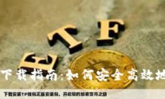 币Coin专业版下载指南：如何安全高效地获取最新