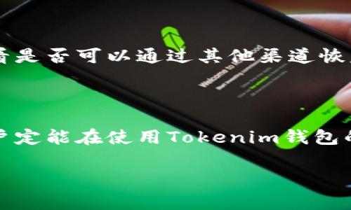 如何查询Tokenim钱包的转账记录？详细指南及常见问题解答/

Tokenim钱包, 转账记录, 钱包查询, 数字货币/guanjianci

## 内容主体大纲

1. **引言**
   - 简介Tokenim钱包及其重要性
   - 了解转账记录的必要性

2. **Tokenim钱包是什么？**
   - 定义及基本功能
   - 使用Tokenim钱包的优势

3. **如何查询Tokenim钱包的转账记录**
   - 登录到Tokenim钱包
   - 进入转账记录页面
   - 查询不同时间段的转账记录
   - 下载或导出转账记录

4. **转账记录的重要性**
   - 跟踪财务流动
   - 进行税务申报
   - 防止欺诈和错误

5. **常见问题解答**
   - 如何安全地使用Tokenim钱包？
   - 转账记录查询的常见问题
   - 如何处理错误的转账记录？
   - Tokenim钱包支持哪些交易对？
   - 转账记录的隐私性如何保障？
   - Tokenim钱包的安全性相比其他钱包如何？
   - 是否可以恢复丢失的转账记录？

## 内容：引言

在数字货币日益普及的今天，Tokenim钱包作为一款领先的数字资产钱包，为用户提供了功能强大的转账和管理工具。转账记录查询是用户管理资产的必要步骤，帮助用户清晰地了解自己的资金流动情况以及进行必要的财务分析。

## Tokenim钱包是什么？

Tokenim钱包是一款多功能数字资产管理工具，支持多种主流数字货币的存储、转账、和交易。余额显示、转账记录查询以及市场行情一目了然，让用户能够方便地管理个人资产。相比传统银行账户，Tokenim钱包具备更高的匿名性和自由度，用户可以随时随地进行转账。

## 如何查询Tokenim钱包的转账记录

### 登录到Tokenim钱包

要查询转账记录，首先需要登录到你的Tokenim钱包账户。在官方网站或者应用商店下载并安装Tokenim钱包，输入你的账户信息和密码以进行登录。确保选择安全的网络环境进行操作，以防个人信息泄露。

### 进入转账记录页面

登录成功后，你会看到钱包的主界面。在主界面中寻找“转账记录”或“交易记录”的选项，点击进入。此页面将列出你所有历史交易的详细信息。

### 查询不同时间段的转账记录

在转账记录页面，用户可以利用过滤器查询不同时间段的转账记录，如过去24小时、过去一周或者自定义时间段。这一步骤将帮助用户更加精准地获取所需信息。

### 下载或导出转账记录

如果需要将转账记录进行归档或分享，Tokenim钱包允许用户导出转账记录为CSV或PDF格式。这使得财务管理和记录保存更加便捷。

## 转账记录的重要性

转账记录不仅是资金流动的凭证，更是进行个人财务规划和决策的重要参考。跟踪转账记录可以使用户对自身的资产流动有全面的了解，便于分析消费习惯和投资成果。同时，这些记录也极为重要，在进行税务申报时，用户可基于这些信息准备所需的材料。

## 常见问题解答

### 如何安全地使用Tokenim钱包？

使用Tokenim钱包时，安全性是用户最为关心的问题。确保使用强密码，并开启两步验证功能。定期更新软件版本，避免使用公共Wi-Fi进行交易，同时备份助记词或私钥，以防止资产丢失。

### 转账记录查询的常见问题

用户在进行转账记录查询时，可能会遇到诸如记录不显示、时间不对等问题。这时需先确认网络连接是否正常，账户是否登录成功等。如果问题仍然存在，可以联系Tokenim客服进行解决或查阅官方论坛了解常见解决方案。

### 如何处理错误的转账记录？

如果发现转账记录中存在错误，需要及时进行处理。首先，检查转账的时间和金额是否正确。如果确认无误，可以利用钱包内的反馈选项向官方报告情况，官方会根据具体情况进行审核和处理。

### Tokenim钱包支持哪些交易对？

Tokenim钱包支持多种主流数字货币，如BTC、ETH、USDT等。通过Tokenim钱包的界面，用户可以查看支持的所有交易对和实时行情，从而制定更好的投资策略。

### 转账记录的隐私性如何保障？

Tokenim钱包注重用户隐私，用户的所有交易信息都经过加密处理，确保不会被第三方获取。同时，用户的身份信息也不会公开，实现更高程度的财务隐私保护。

### Tokenim钱包的安全性相比其他钱包如何？

Tokenim钱包采用多重加密及冷存储技术，有效保障用户资产的安全性。与其他钱包相比，Tokenim在交易确认和风险控制上更加严格。此外，团队对安全事件的响应能力也极具信心。

### 是否可以恢复丢失的转账记录？

一旦转账记录被删除或丢失，用户可以尝试通过钱包的备份内容找回。若没有备份，建议用户及时与Tokenim客服联系，看是否可以通过其他渠道恢复记录。

## 结束语

了解Tokenim钱包的转账记录查询，可以帮助用户更好地管理个人资产、规划财务。通过本文提供的指南和问题解答，用户定能在使用Tokenim钱包的过程中更加游刃有余，享受数字货币带来的便利与自由。

（注：以上内容为大纲部分及引言，具体每个问题的详细介绍可以依据结构延展至700字的深入分析。）