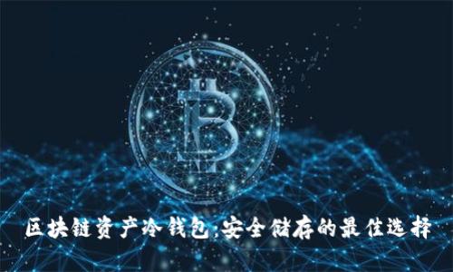 区块链资产冷钱包：安全储存的最佳选择