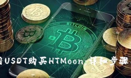 如何用USDT购买HTMoon：详细步骤与指南