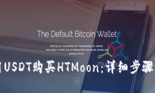 如何用USDT购买HTMoon：详细步骤与指南