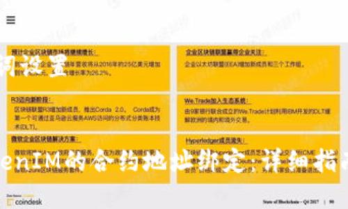 ## 和关键词设置


如何解除TokenIM的合约地址绑定：详细指南与操作步骤