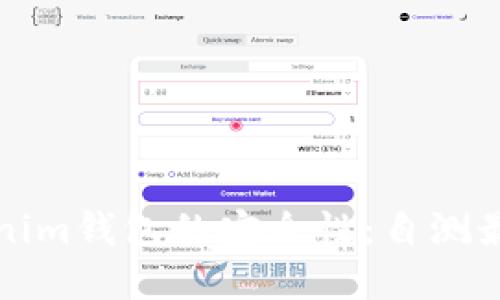如何确保Tokenim钱包的安全性：自测最新问题与解答