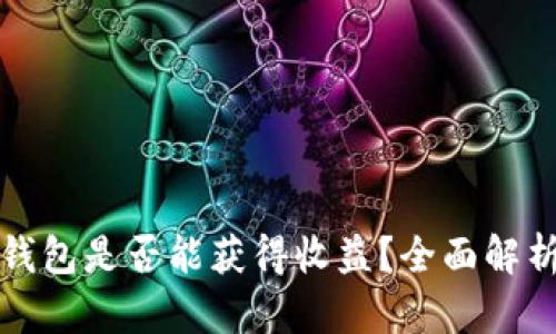 虚拟币存放钱包是否能获得收益？全面解析与投资策略