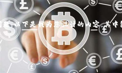 在这个问题的背景下，您可能提到的是涉及到数字货币和加密资产的空投问题。以下是我为您设计的内容，其中包括、关键词、大纲以及相关问题。这些内容可以帮助您更好地理解这一主题。

### 与关键词

如何解决空投无法到达Tokenim的问题