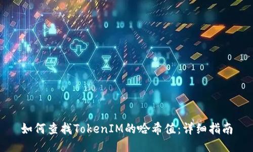 如何查找TokenIM的哈希值：详细指南