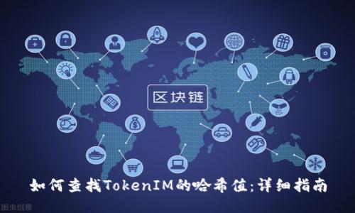 如何查找TokenIM的哈希值：详细指南