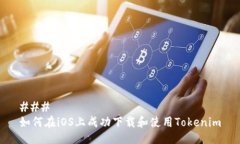 ### 如何在iOS上成功下载和使用Tokenim