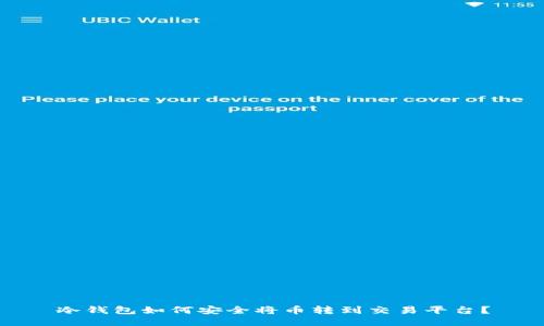 冷钱包如何安全将币转到交易平台？