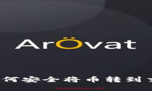 冷钱包如何安全将币转到交易平台？