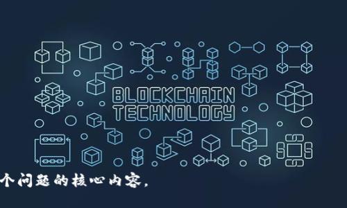   如何安全使用C币钱包，避免收到黑钱？ / 

 guanjianci C币钱包, 加密货币, 黑钱, 钱包安全 /guanjianci 

### 内容主体大纲

1. 引言
   - 介绍C币及其钱包的基本概念
   - 讲述收到黑钱的风险及其影响

2. C币钱包的工作原理
   - C币钱包的类型（热钱包与冷钱包）
   - 钱包地址的生成及其匿名性质

3. 何为黑钱
   - 黑钱的定义
   - 产生黑钱的常见渠道（洗钱、诈骗等）

4. C币钱包收到黑钱的可能性
   - 交易的不可逆性
   - 钱包匿名性带来的挑战

5. 如何识别潜在的黑钱交易
   - 监测钱包交易历史
   - 使用合规工具进行分析

6. 安全使用C币钱包的建议
   - 钱包的安全设置
   - 交易前的谨慎检查

7. 如何处理收到的黑钱
   - 尽早识别的办法
   - 正确的应对措施及法律责任

8. 结论
   - 重申安全使用C币钱包的重要性
   - 强调重新审视及教育消费者的必要性

---

### 引言

随着加密货币的崛起，C币作为其中一种流行的数字货币，其钱包系统被越来越多的用户所接受。然而，随着这种新兴技术的发展，伴随而来的风险也日益增多，特别是涉及到黑钱的问题。

黑钱不仅涉及法律问题，还可能导致用户的资产流失和其他财务风险。在这篇文章中，我们将探讨C币钱包的安全性，以及用户如何避免在使用中收到黑钱。

---

### C币钱包的工作原理

#### C币钱包的类型（热钱包与冷钱包）

C币钱包主要分为热钱包和冷钱包。热钱包是在线钱包，用户可以通过互联网访问，而冷钱包则是离线存储，通常被认为更安全。了解这两种钱包的区别对用户确保资金安全至关重要。

#### 钱包地址的生成及其匿名性质

C币钱包的地址是用户进行交易的重要标识。该地址是通过公钥生成的，带有一定的匿名性质。但是，这种匿名性也可能被不法分子利用，导致收到黑钱的风险。

---

### 何为黑钱

#### 黑钱的定义

黑钱指的是来源不明或与非法活动相关的资金。通常，这些资金通过各种方式进行洗钱，以掩盖其真实来源。

#### 产生黑钱的常见渠道（洗钱、诈骗等）

黑钱的来源多种多样，包括毒品交易、贪污、诈骗等。对于数字货币来说，黑钱常常涉及通过虚拟货币洗白资金。

---

### C币钱包收到黑钱的可能性

#### 交易的不可逆性

加密货币交易一旦确认，便不可撤销。这意味着用户一旦收到黑钱，不仅无法返回，还可能面临法律问题。

#### 钱包匿名性带来的挑战

C币钱包的匿名性使得交易难以追踪，这为黑钱的流通提供了便利条件。用户应对此有所警觉，以防意外收到黑钱。

---

### 如何识别潜在的黑钱交易

#### 监测钱包交易历史

用户应定期检查自己的交易历史，识别任何可疑的交易。例如，突然的大额入账或来自不明钱包的资金流动，均需引起警惕。

#### 使用合规工具进行分析

如今市场上有多种工具可帮助用户分析交易和钱包情况。这些工具能够检测出可疑的交易，并及时发出警告。

---

### 安全使用C币钱包的建议

#### 钱包的安全设置

用户应确保其C币钱包的安全设置到位，比如采用两步验证，定期更改密码等。此外，用户还应备份钱包信息，以防数据丢失。

#### 交易前的谨慎检查

每次进行交易前，都应仔细核对对方的地址和交易详情。同时，了解对方的信誉及背景也是明智之举。

---

### 如何处理收到的黑钱

#### 尽早识别的办法

一旦识别出收到的资金可能是黑钱，用户应立即停止使用这些资金，包括发送、交易等操作，以免加重责任。

#### 正确的应对措施及法律责任

用户应尽快咨询法律专家，了解自己的权益和责任。根据法律建议，及时向有关部门汇报可能的黑钱来源也是必要的。

---

### 结论

面对加密货币市场的不断变化，用户应提高警惕，制定相应的安全使用策略，以防收到黑钱。合法合规的使用方式不仅能保护自身权益，也对整个金融市场的健康发展起到积极作用。

---

### 相关问题

1. C币钱包的匿名性是如何工作的？
2. 如何通过区块链分析检测黑钱？
3. 使用C币钱包有哪些最佳安全实践？
4. 遇到可疑交易时应该怎么做？
5. 如何合法使用收到的加密货币？
6. 在什么情况下，收到的钱会被认定为黑钱？
7. 加密货币监管的发展现状及趋势如何？

这些问题将进一步围绕加密货币的风险和安全使用展开，详细分析每个问题的核心内容。