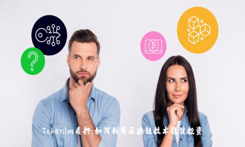 Tokenim质押：如何利用区块链技术稳健投资