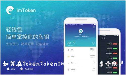 如何在TokenTokenIM钱包中创建多个账户