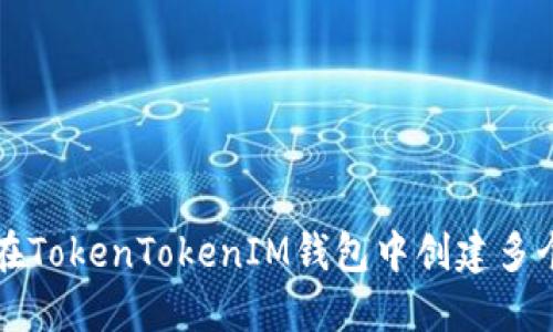 如何在TokenTokenIM钱包中创建多个账户
