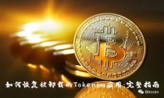 如何恢复被卸载的Tokenim应用：完整指南