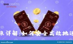 数字货币钱包转账详解：如何安全高效地进行数