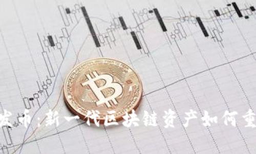 Tokenim自发币：新一代区块链资产如何重塑投资格局