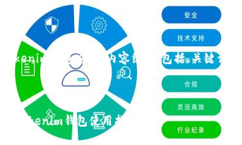以下是关于“放token tokenim钱包安”的内容组织，包括、关键词、内容大纲及问题的介绍。

和关键词

如何安全存放Token – Tokenim钱包使用指南