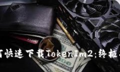 如何快速下载TokenIm2：终极指南