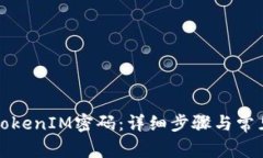 如何重置TokenIM密码：详细步骤与常见问题解析