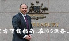 火网交易所APP官方下载指南：在iOS设备上安全下