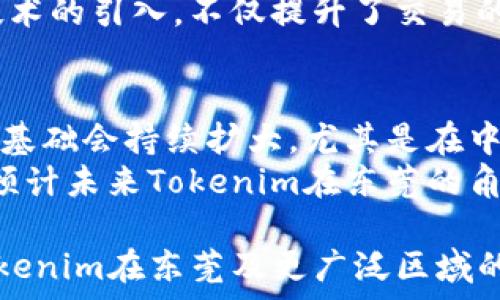   
东莞Tokenim： redefining the future of digital assets in Dongguan

关键词  
东莞, Tokenim, 数字资产, 区块链/guanjianci

### 内容主体大纲

1. **引言**
   - 东莞市的发展背景
   - 数字资产和区块链的兴起

2. **Tokenim是什么**
   - Tokenim的定义
   - Tokenim的功能和用途

3. **东莞Tokenim的本地化特点**
   - 东莞的经济特征
   - Tokenim如何结合本地优势

4. **数字资产的优势**
   - 在东莞的应用场景
   - 数字资产与传统资产的比较

5. **Tokenim的市场前景**
   - 未来的市场趋势
   - Tokenim在东莞的潜在影响

6. **Tokenim的技术架构**
   - 区块链技术的基础
   - Tokenim的安全性分析

7. **政策与合规性**
   - 中国对于数字资产的监管
   - Tokenim如何应对政策挑战

8. **用户教育与推广**
   - 如何未公众普及Tokenim
   - 教育工作的重要性

9. **结语**
   - Tokenim对东莞未来的展望
   - 呼吁社会各界关注数字资产

### 各个问题详细介绍

1. 东莞Tokenim的起源是什么，它是如何诞生的？
东莞Tokenim的诞生与东莞市日益增长的数字经济密切相关。随着全球数字资产及区块链技术的持续演进，东莞作为一个制造业重镇，也开始向数字经济转型。Tokenim旨在为东莞的企业和个人提供一个高效、安全的数字资产平台。
Tokenim最初是由一群科技和金融领域的专业人士共同创立的，目的是希望借助区块链技术的去中心化特性，解决传统金融体系中的痛点，如交易透明度低、成本高等。
通过Tokenim，用户可以轻松进行数字资产的交易、管理和投资，不仅推动了当地数字经济的发展，也吸引了更多外来投资。

2. Tokenim如何改变传统金融交易方式？
Tokenim通过区块链技术，为用户提供了一种全新的金融交易方式。与传统金融交易相比，Tokenim的主要优势在于透明性和低成本。
在传统金融交易中，涉及多个中介机构，如银行和支付系统，导致交易成本上升，时间延迟。相比之下，Tokenim的去中心化平台能够直接连接买卖双方，省略繁琐的中介流程，大幅降低交易费用。
此外，区块链技术的不可篡改性使得每一笔交易都可以追溯，从而增加了交易的透明性。这种透明性不仅保护了用户的利益，也增强了市场的信任度。

3. 东莞Tokenim受到哪些行业的青睐？
东莞作为一个制造业基地，有着丰富的行业背景。Tokenim目前在制造业、零售、物流等多个领域均受到青睐。特别是在制造业，企业能够通过Tokenim进行供应链融资，解决流动资金短缺的问题。
零售行业也在积极探索使用Tokenim来实施忠诚度计划，通过发放数字代币吸引消费者，提高客户的回头率。这种创新不仅能提升顾客满意度，还能减少营销成本。
而在物流领域，Tokenim则能够帮助企业实现货物追踪，确保供应链的透明度和安全性。

4. Tokenim在东莞的法律合规性如何？
东莞Tokenim在合规性方面面临的挑战相对较大。中国的数字资产监管政策尚不明确，这对Tokenim的运营构成了直接影响。为了遵守相关法律法规，Tokenim团队积极与当地政府和金融监管机构沟通，确保其业务的合规性。
此外，Tokenim还会定期进行合规性审计，以确保所有操作都符合法律要求。团队还会定期更新用户关于政策变化的信息，帮助用户适应新法规。

5. 如何推动Tokenim在东莞的用户教育？
在推动Tokenim的过程中，用户教育是至关重要的。许多人对数字资产和区块链的理解仍然很浅，因此Tokenim通过多种形式开展用户教育，比如线上课程、线下讲座等。
除了教育用户如何使用Tokenim的平台外，Tokenim还注重提升用户对数字资产的全面理解，包括市场风险和投资策略。通过提升用户的认知，Tokenim希望能够培养出更为理性和成熟的投资者群体。

6. Tokenim的技术基础是什么？
Tokenim背后的技术基础是区块链技术，这是一种去中心化的分布式账本技术。它提供了安全、透明和不可篡改的交易记录，能够有效防止欺诈和数据篡改。
Tokenim还采用了一些先进的技术，如智能合约，使得交易可以在没有中介的情况下自动执行。这种技术的引入，不仅提升了交易的效率，也降低了成本。

7. 未来Tokenim在东莞的市场预测？
随着数字资产的不断发展，Tokenim的市场前景被普遍看好。预计在未来几年，Tokenim在东莞的用户基础会持续扩大，尤其是在中小企业融资、中介服务等方面将会带来积极的变化。
此外，随着用户对数字资产认知的提高，以及政府政策的逐步明晰，Tokenim将会迎来更多商业机会。预计未来Tokenim在东莞的角色不仅会作为一个交易平台，还将成为推动当地经济转型的重要力量。

以上是围绕东莞Tokenim的主题内容大纲与问题介绍。通过详细阐述这些方面，可以更全面地展示Tokenim在东莞及更广泛区域的重要性与潜力。