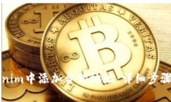 如何在Tokenim中添加合约地址：详细步骤与实用指