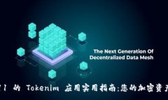 :iOS 11 的 Tokenim 应用实用指南：您的加密资产管理