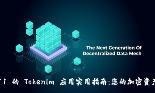 :
iOS 11 的 Tokenim 应用实用指南：您的加密资产管理