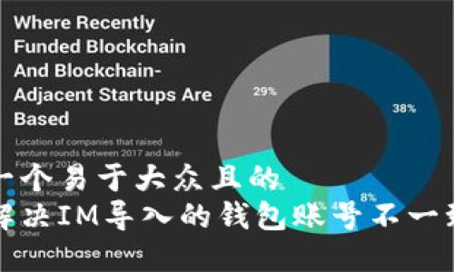 思考一个易于大众且的  
如何解决IM导入的钱包账号不一致问题
