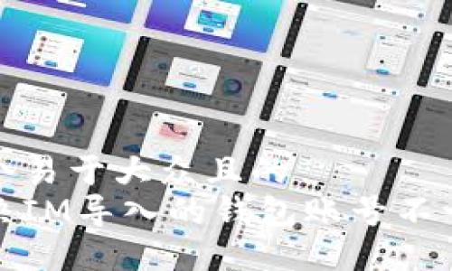 思考一个易于大众且的  
如何解决IM导入的钱包账号不一致问题