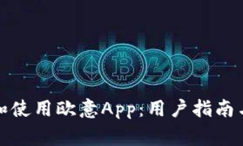 如何轻松下载和使用欧意App：用户指南与常见问题解答