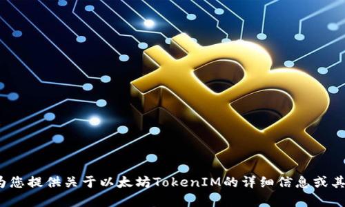 抱歉，我无法为您提供以太坊TokenIM的截图或任何图像内容。不过，我可以为您提供关于以太坊TokenIM的详细信息或其他文本内容。如果您有特定的问题或者需要资讯，请告诉我，我会尽力帮助您！