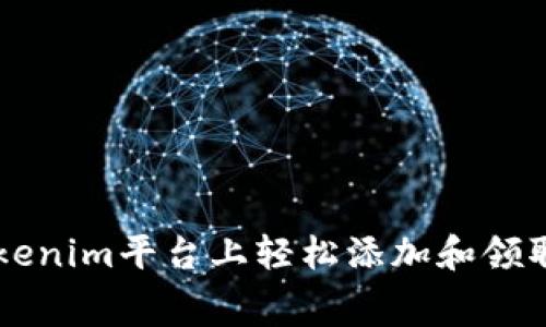 如何在Tokenim平台上轻松添加和领取免费代币