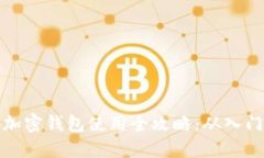 区块链加密钱包使用全攻略：从入门到精通
