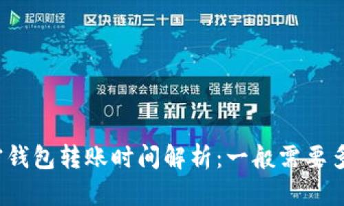 加密钱包转账时间解析：一般需要多久？