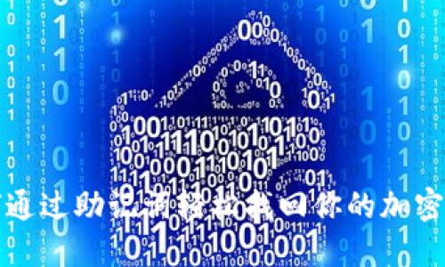 如何通过助记词轻松找回你的加密钱包