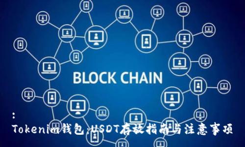 :
Tokenim钱包：USDT存放指南与注意事项