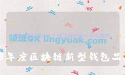  2023年度区块链新型钱包品牌全览