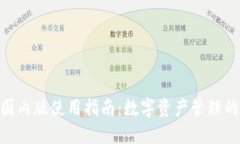 Tokenim国内版使用指南：数字资产管理的最佳实践
