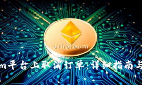 如何在Tokenim平台上取消订单：详细指南与常见问题解答